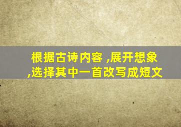 根据古诗内容 ,展开想象 ,选择其中一首改写成短文